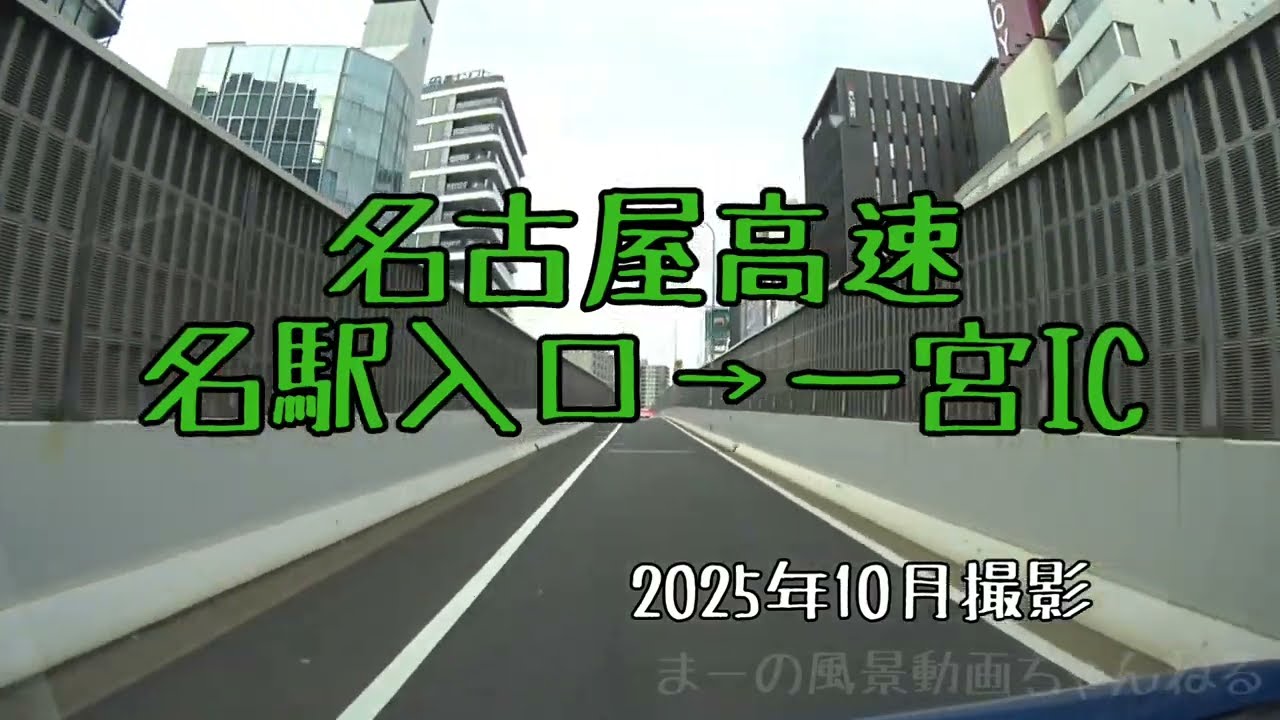 名古屋高速・名駅入口→一宮IC