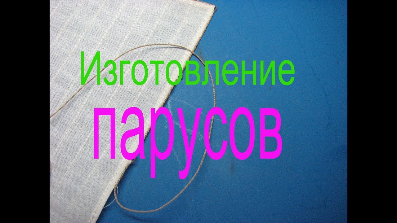 Как правильно вшить ликтрос и риф-сезни в парус модели.