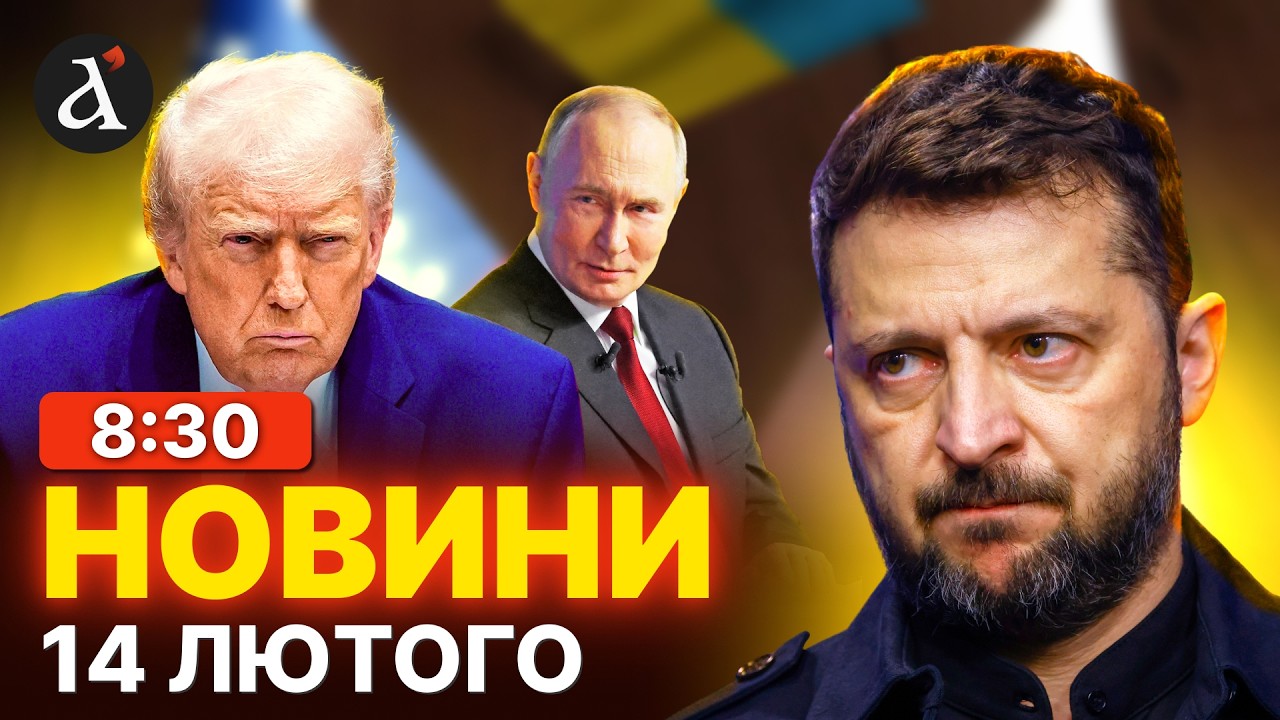 ❗Трамп ЖОРСТКО звернувся до Зеленського. Новий раунд перемовин з Кремлем | Новини 14 лютого