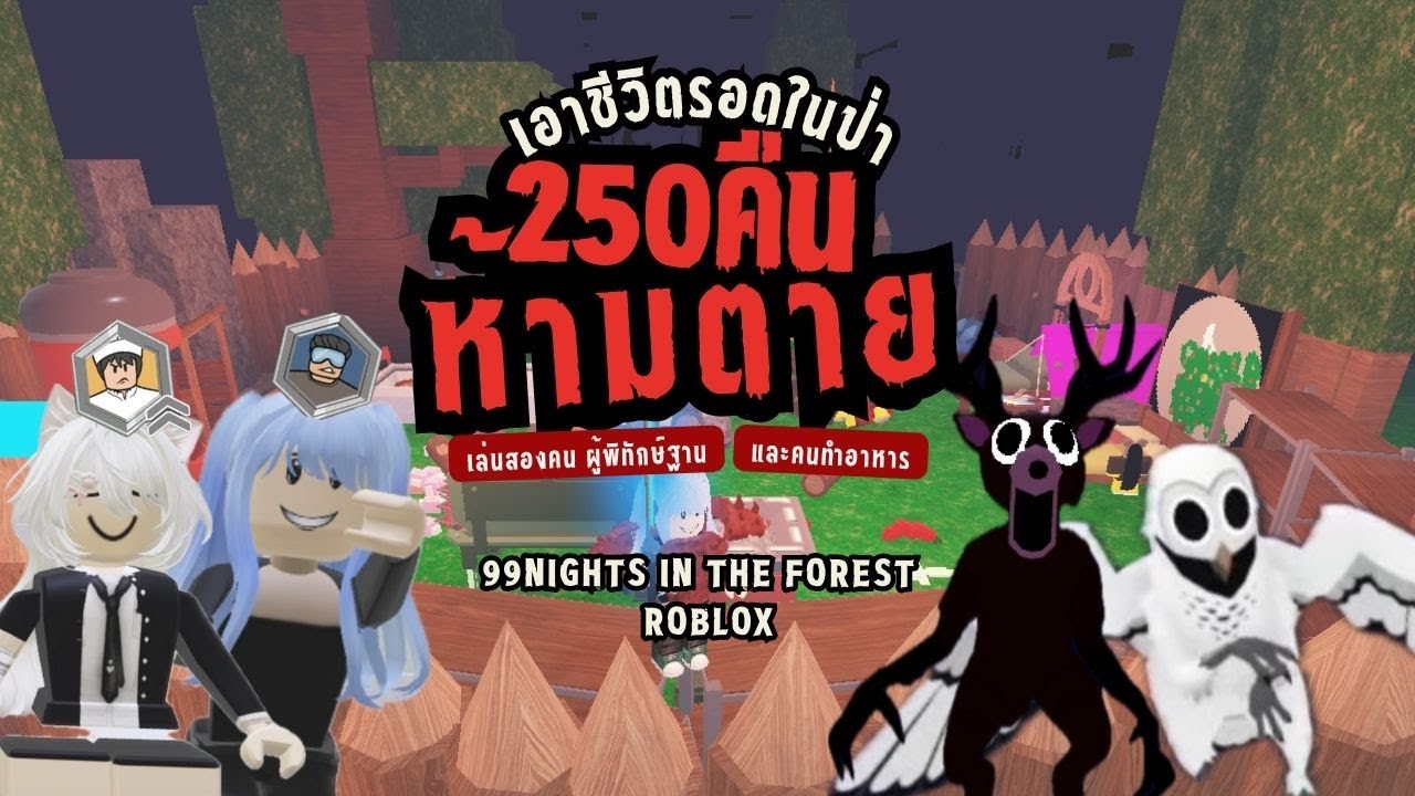 99 คืนในป่า Roblox - ชาเลนจ์อยู่ให้รอด 250 คืน ห้ามตุย เล่นสองคน ร่วงหรือรอด??