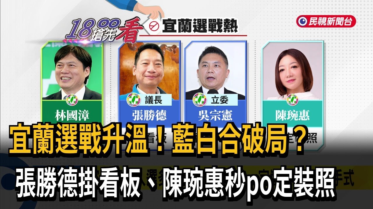 宜蘭藍白合破局？ 張勝德掛看板 陳琬惠秒po定裝照－民視新聞