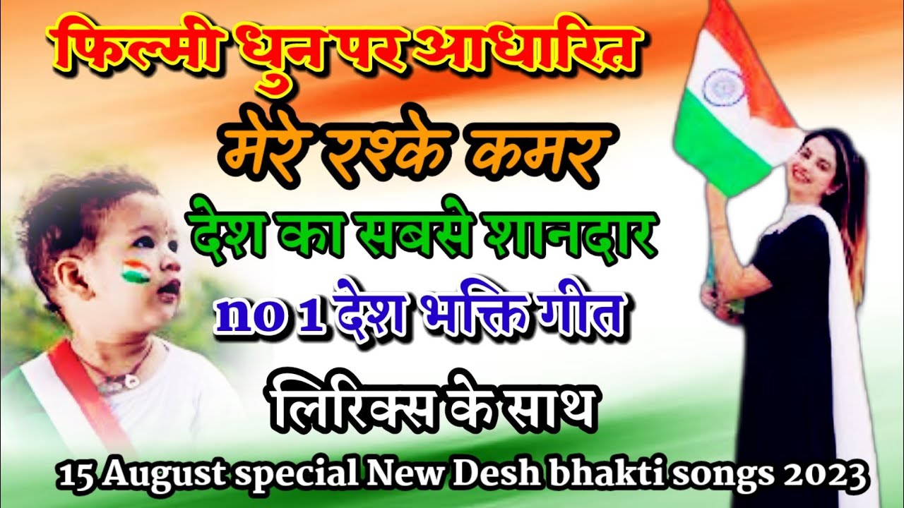 फिल्मी तर्ज़ मेरे रश्के कमर देश भक्ति गीत 🇮🇳 उन वीरों को हम करते सत सत नमन | desh bhakti songs