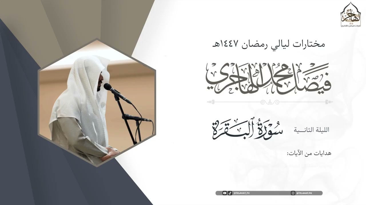 ترتيل بديع من سورة البقرة للقارئ فيصل الهاجري ~ من الليلة الثانية من ليالي رمضان 1447هـ