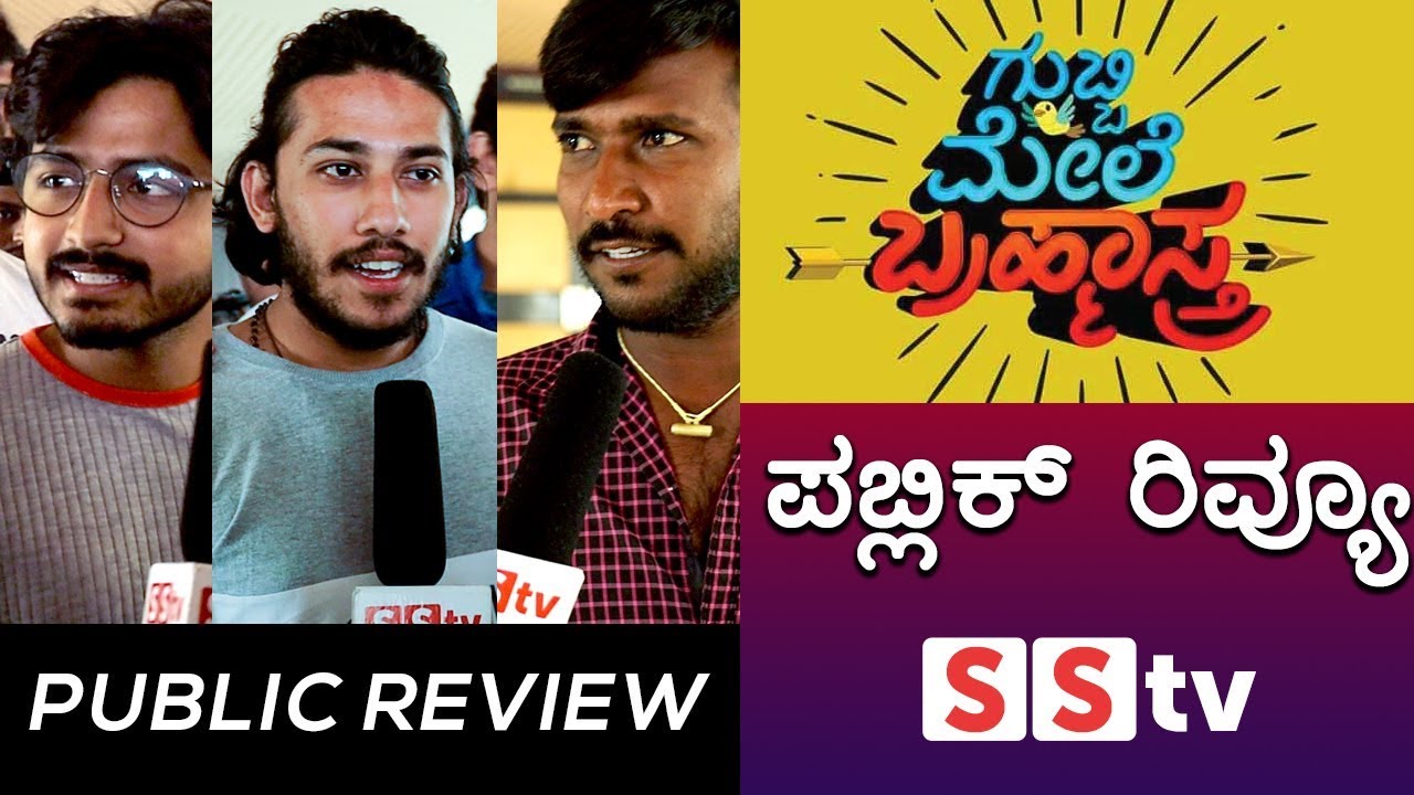 ಪಬ್ಲಿಕ್ ರಿವ್ಯೂ । ಗುಬ್ಬಿ ಮೇಲೆ ಬ್ರಹ್ಮಾಸ್ತ್ರ । Public Review - Gubbi Mele Brahmastra Movie | SStv