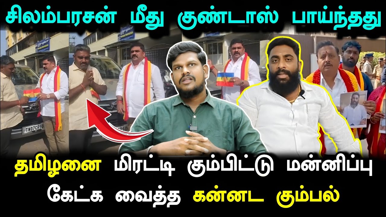 சிலம்பரசன் மீது குண்டாஸ் வழக்கு பாய்ந்தது.. இது நியாயமான வழக்கா? திமுகவின் அடாவடி!