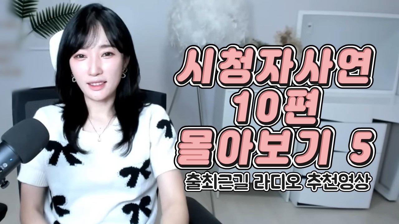 시청자사연 10편 몰아보기 5 [출퇴근길 추천영상]