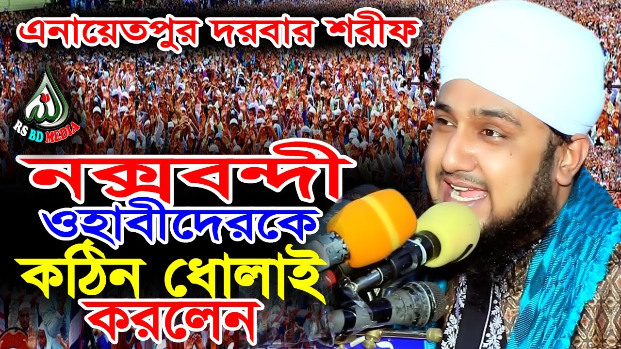 New waz 2021,Hasanur Rahman Hussain Naqshabandi,হাসানুর রহমান হোসাইন নকশবন্দী,এনায়েতপুর দরবার শরীফ