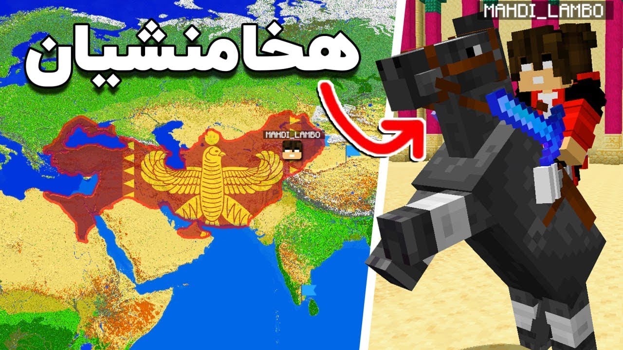 امپراطوری هخامنشیان رو ساختم - اس ام پی دنیای واقعی 🌍
