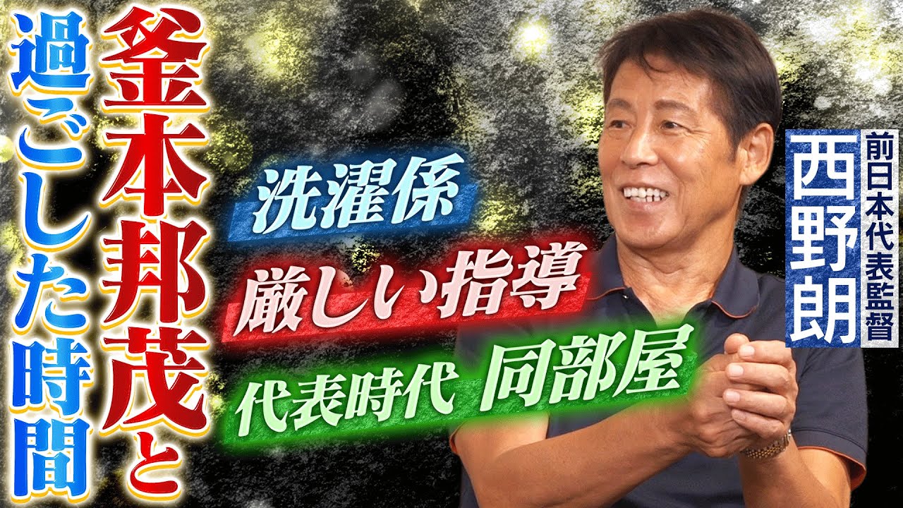 【日本代表の伝説部屋】西野朗が語る“釜本邦茂と過ごした日”｜ 読売クラブ、日産自動車から声がかかった現役時代