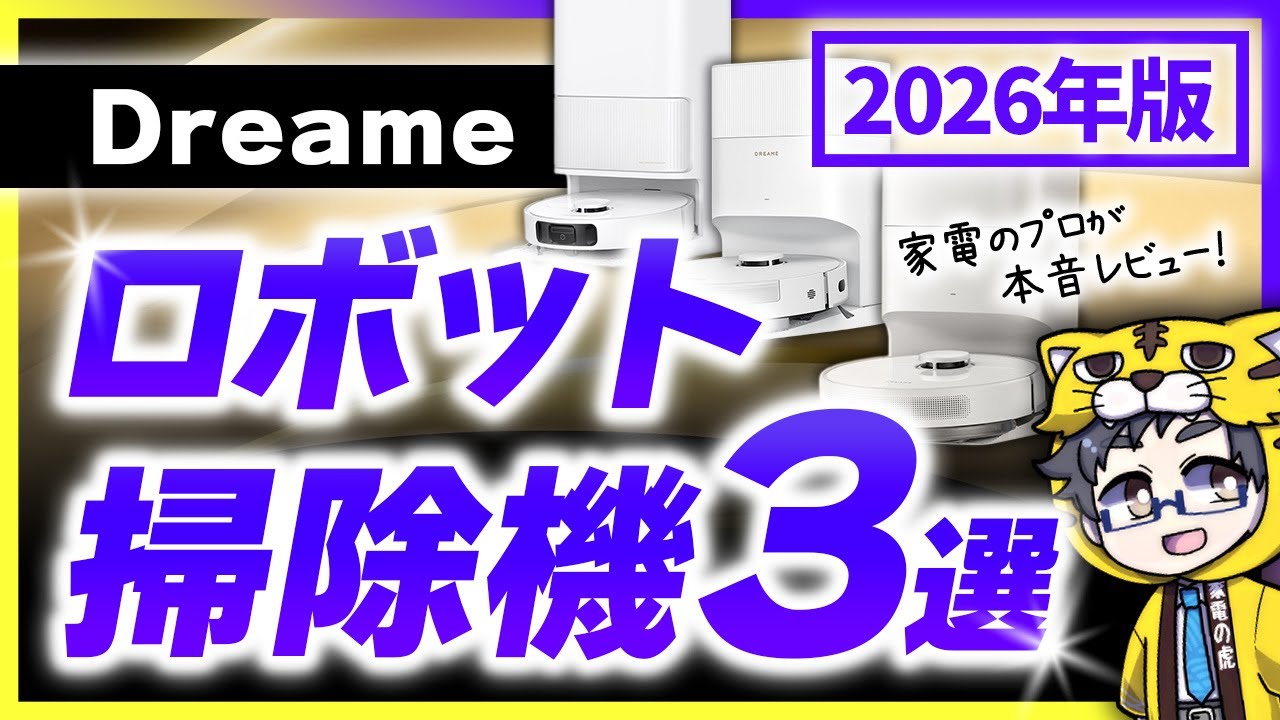 2026年話題かつお財布に優しいロボット掃除機レビューします！