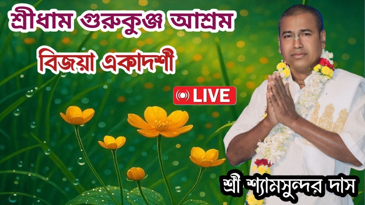 শ্রী শ্রী শ্যামসুন্দর ঠাকুরজী মহারাজ | ভাগবত কথামৃত।লাইভ | শ্রীধাম গুরুকুঞ্জ আশ্রম