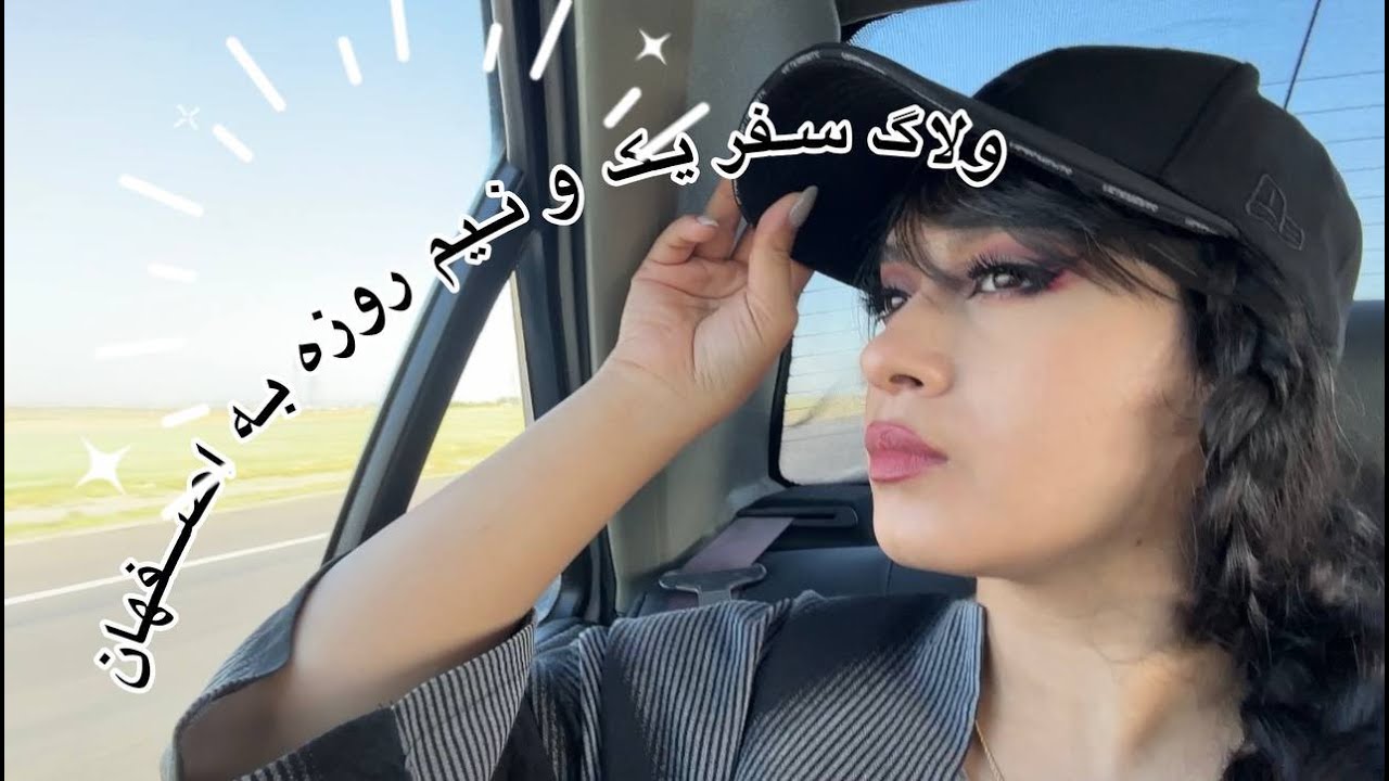 ولاگ سفر به اصفهان با من:)