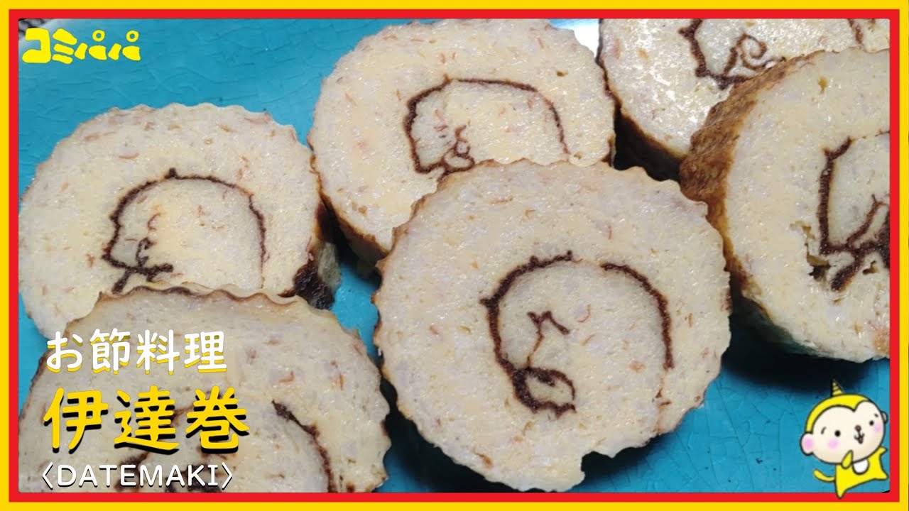 【お節の定番伊達巻】玉子焼き器で作る　お節の定番伊達巻　今回はちくわで作ります
