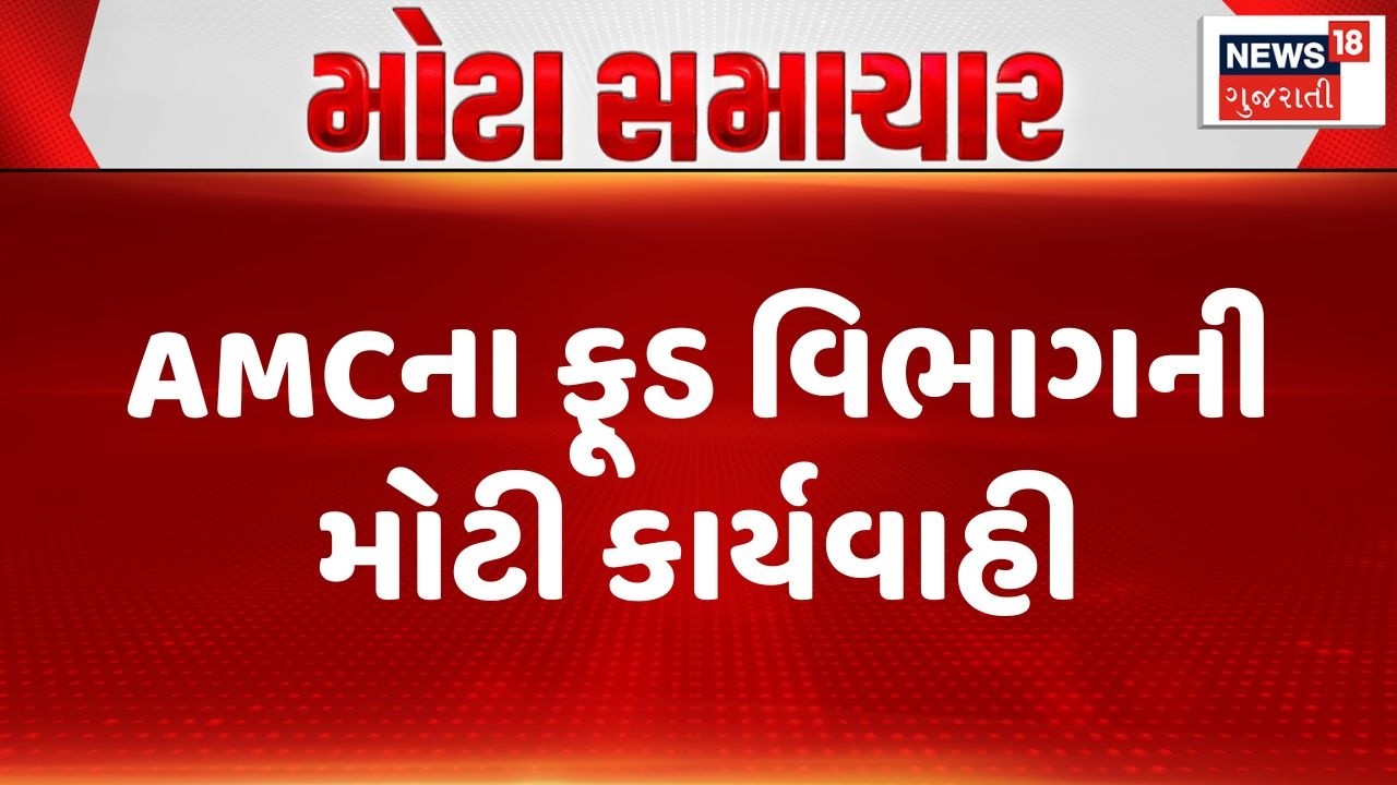 Ahmedabad AMC | AMCના ફૂડ વિભાગની મોટી કાર્યવાહી | AMC | Food Department |Gujarat | News 18 Gujarati