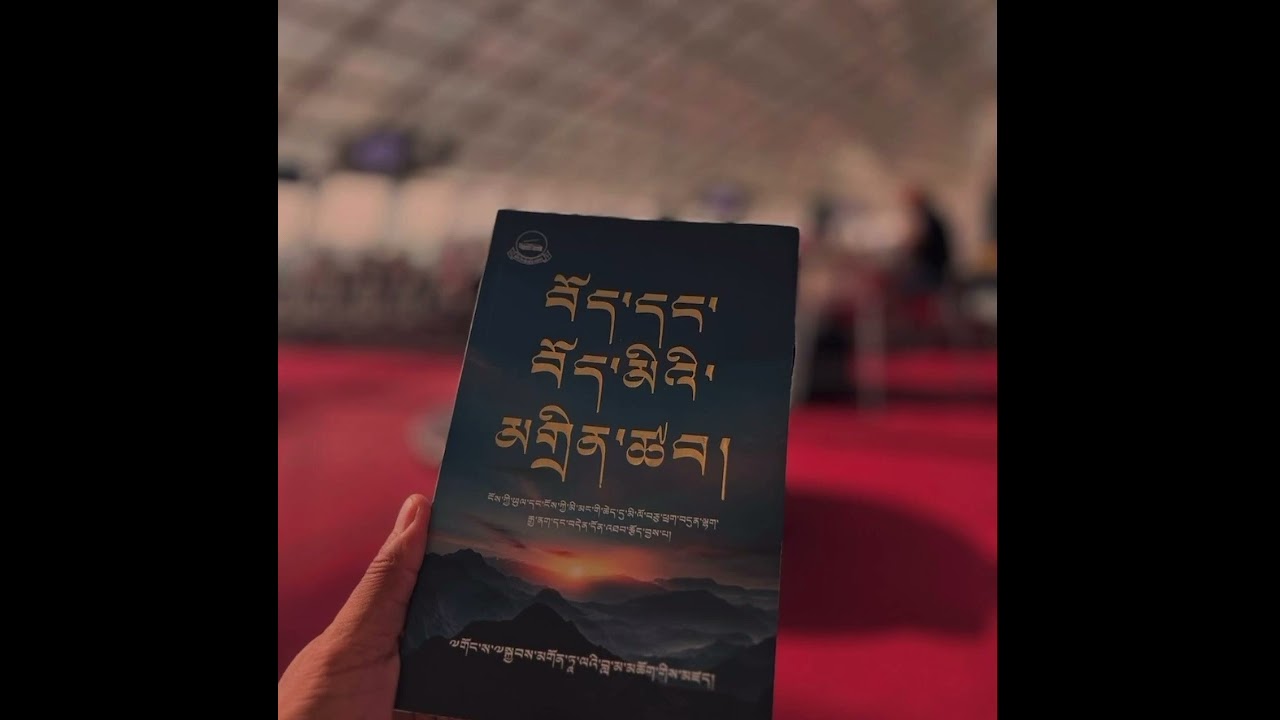 ཀློག་ཐེངས་སུམ་བཅུ་སོ་བཞི་པ། ༼༣༤༽ ཀློག་པ་པོ། བསམ་གཏན་ལཌ། དོ་ཁུར་དང་མཉམ་སྤྱོད་གནང་རོགས། 👇