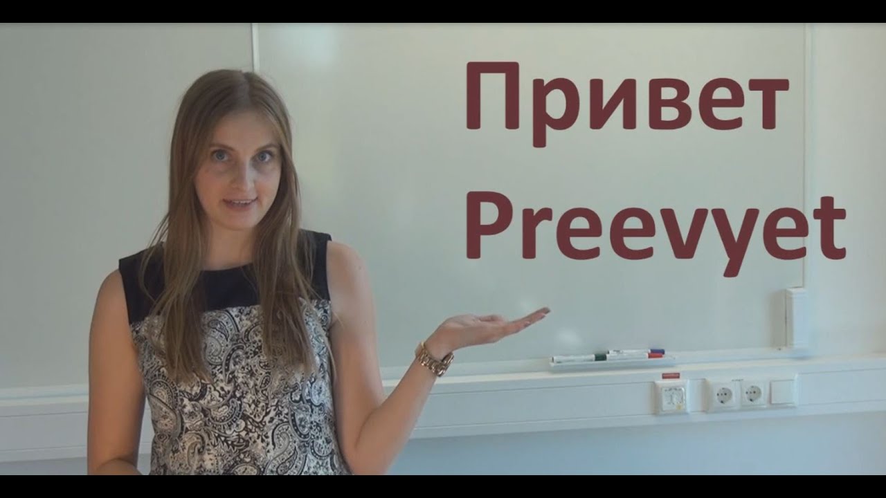 Learn Russian Language Online - Lesson 1:   How to Say &bdquo;Hello&ldquo; and How to Introduce Yourself