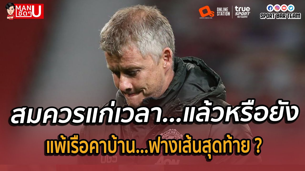 โซลชา...ไม่น่ารอด ? : แมนยูชัดๆ
