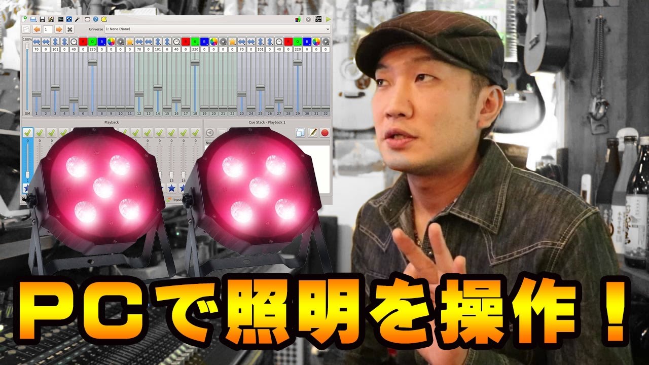 パソコンでLED照明を操作！Q Light Controller Plus 照明奮闘メモ第2回