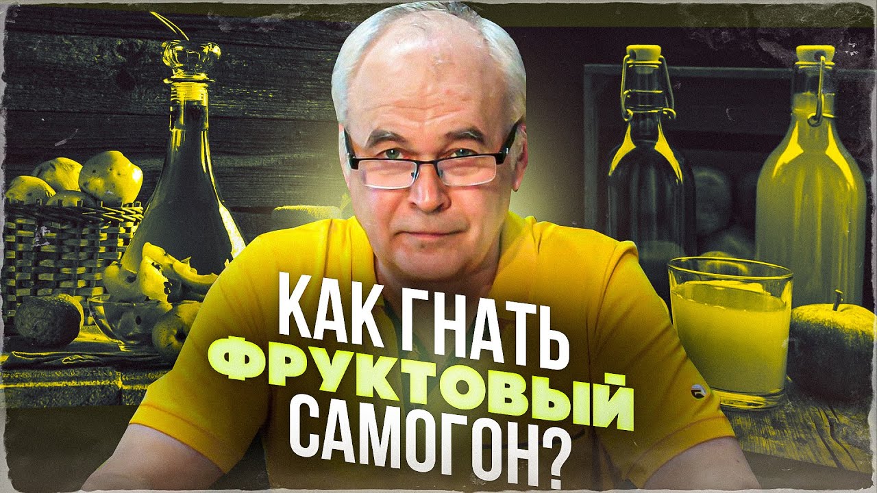 Как гнать самогон? 5 советов самогонщиков. Фруктовый самогон. / Самогоноварение для начинающих.