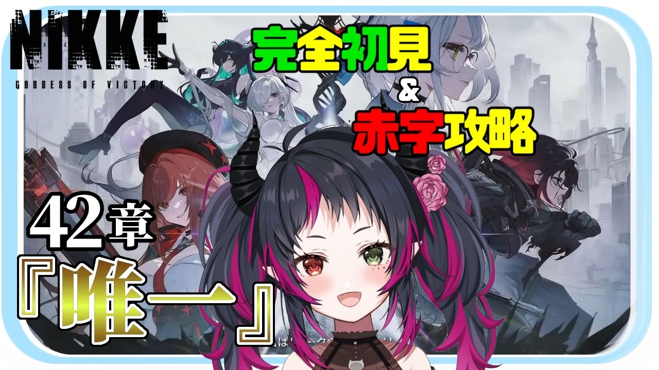 【 メガニケ￤NIKKE 】完全初見🔰42章『唯一』攻略 【 JP/EN Vtuber￤琴雅-KOTOA 】