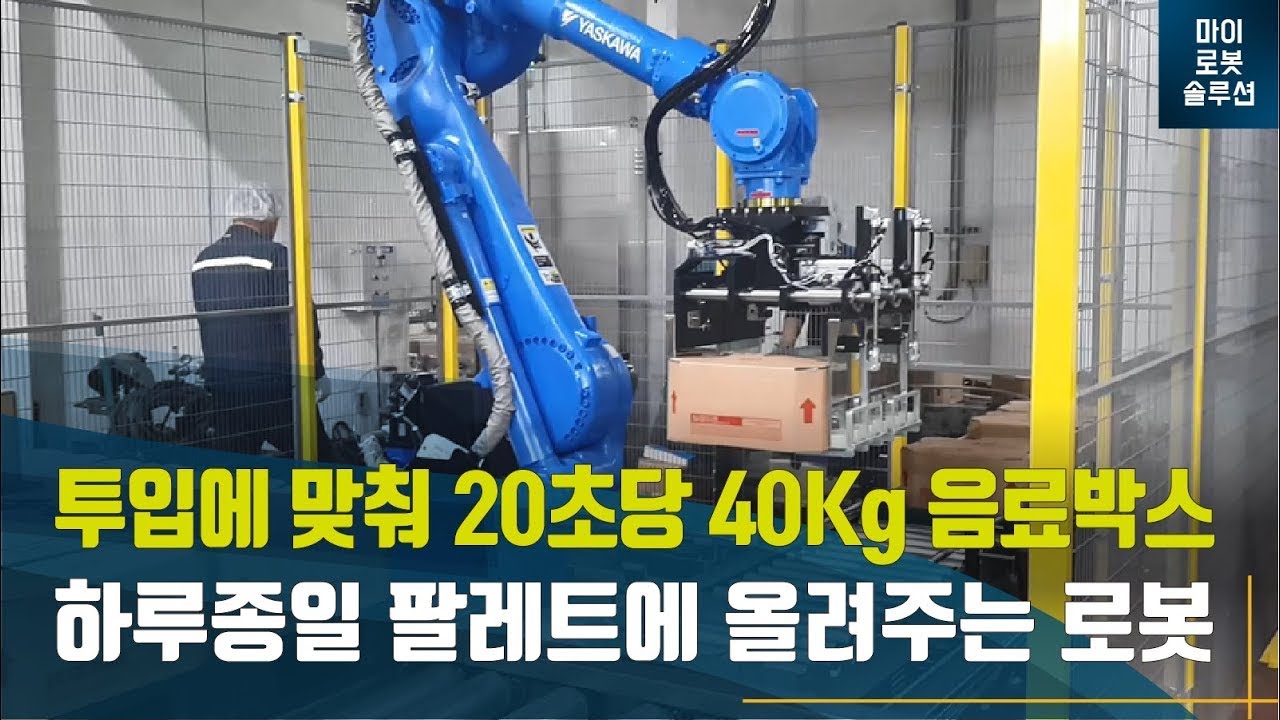 [마로솔] 야스카와 로봇을 활용한 20kg 음료박스 팔레타이징