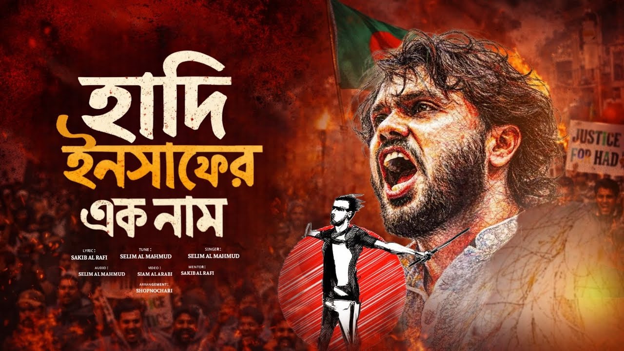 হাদি ইনসাফের এক নাম | Hadi Insafer Ak Nam | Selim Al  Mahmud | Bangla Gojol 26 | ইনকিলাব | New Song