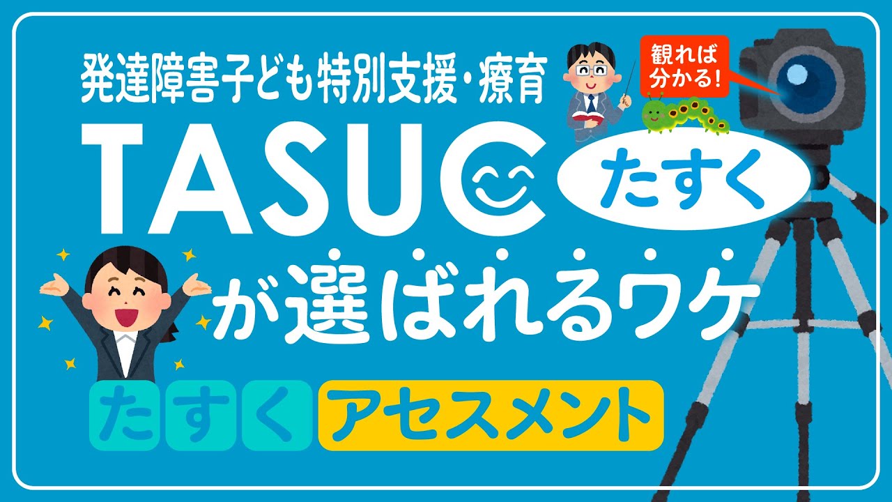 「たすくアセスメント」って何？【発達障害子ども特別支援・療育TASUCたすく】たすくが選ばれるワケ