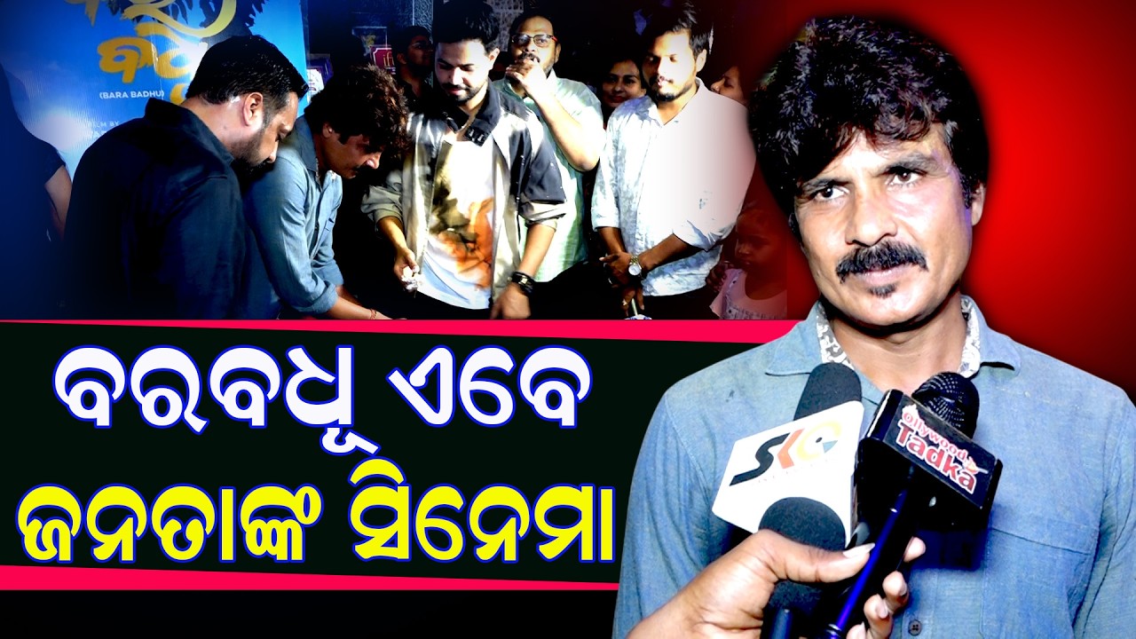ବରବଧୂ ଏବେ ଜନତାଙ୍କ ସିନେମା ହେଇ ଯାଇଛି  || Odia Cinema Barabadhu || Sakala Khabar ||
