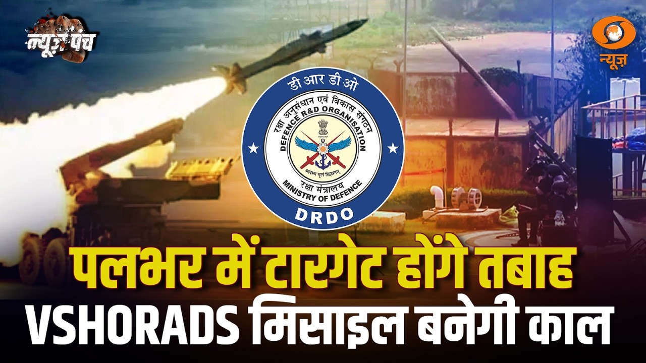 पलभर में Target तबाह करने वाला क्या VSHORADS? | News Punch
