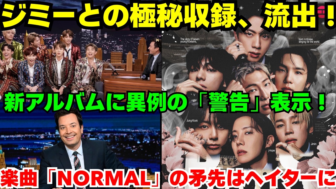 【緊急】🔴バンタン、新アルバムにまさかの「E判定」！さらにジミーの番組への極秘出演も発覚！