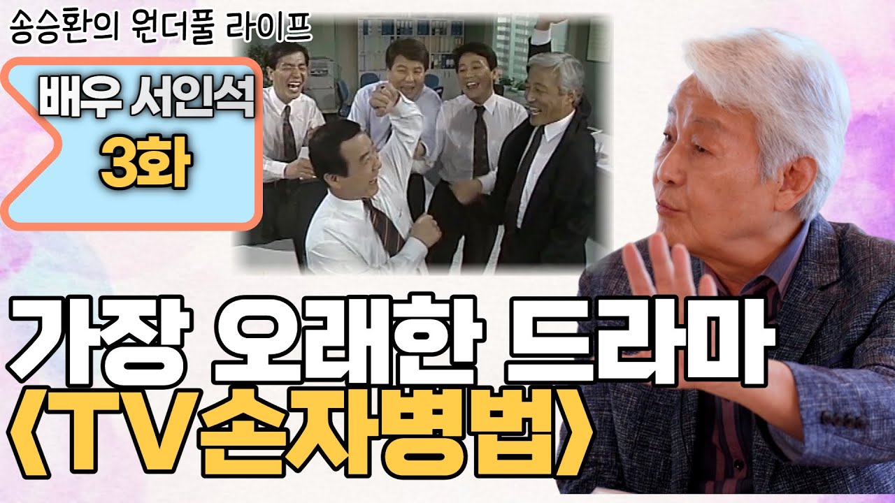 [송승환의 원더풀라이프] 배우 서인석 3화 (가장 오래한 드라마 'TV손자병법')