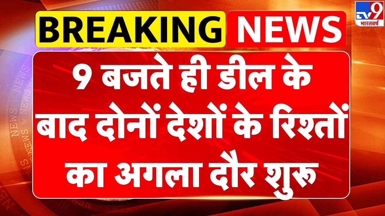 India US Trade Deal: 9 बजते ही डील के बाद दोनों देशों के रिश्तों का अगला दौर शुरू! I PM Modi | Trump