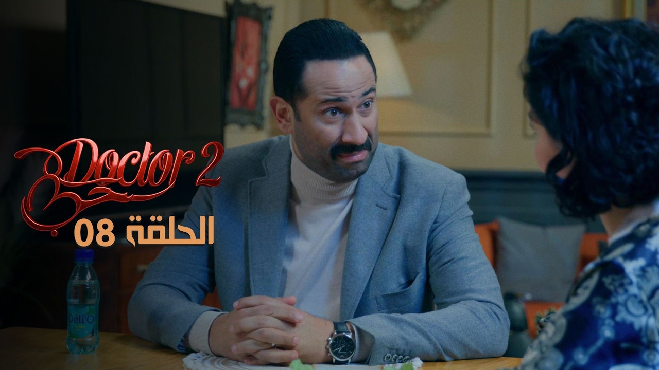 EP 08 Doctor Love 2 | 2 الحلقة 08 |  دكتور حب |