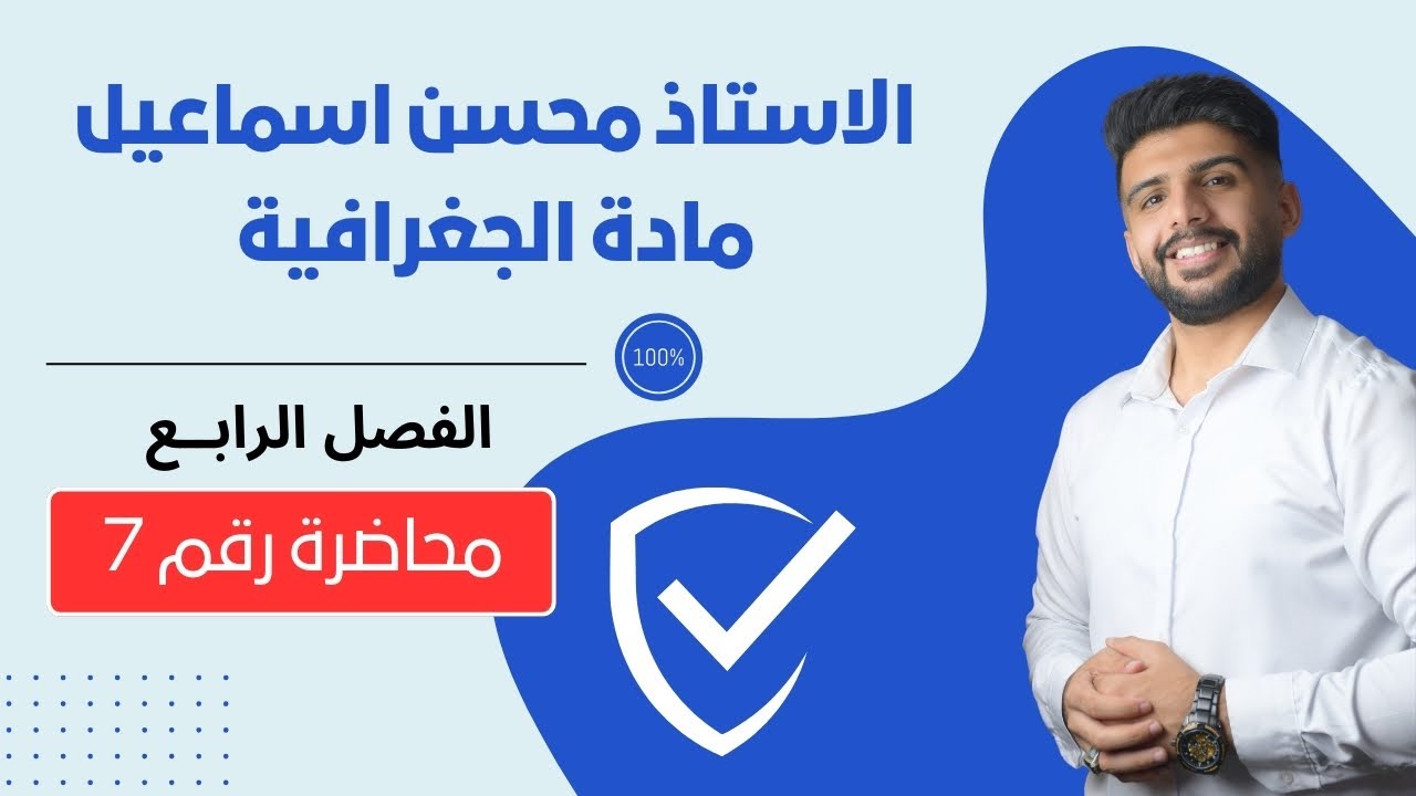 المحاضرة رقم 7 / الفصل الرابــع / مادة الجغرافية للصف السادس الادبي / للاستاذ محسن اسماعيل