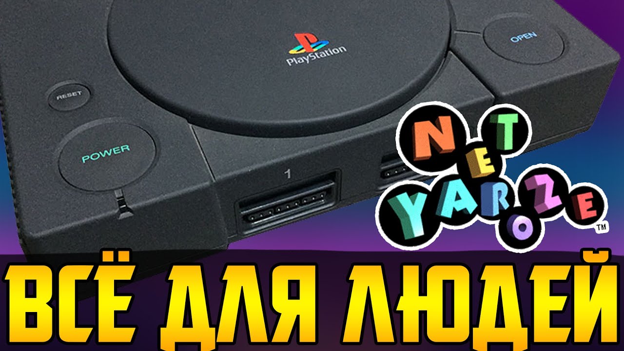 Инди на Playstation 1 || Net Yaroze