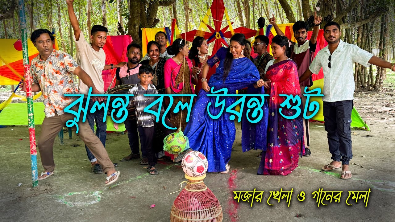 ঝুলন্ত বলে উরন্ত শুট করে পলোর উপর রাখা বলকে ফেলার মজার খেলা।