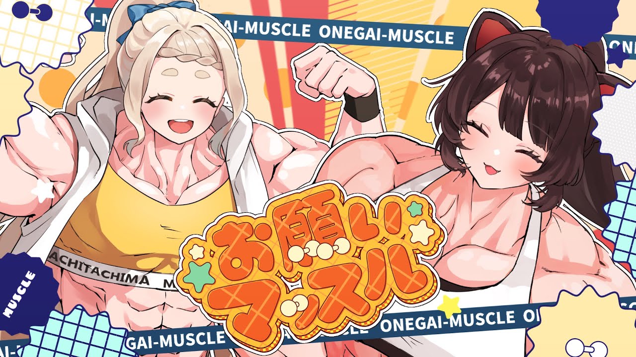 お願いマッスル／covered by Nornis（戌亥とこ、町田ちま）