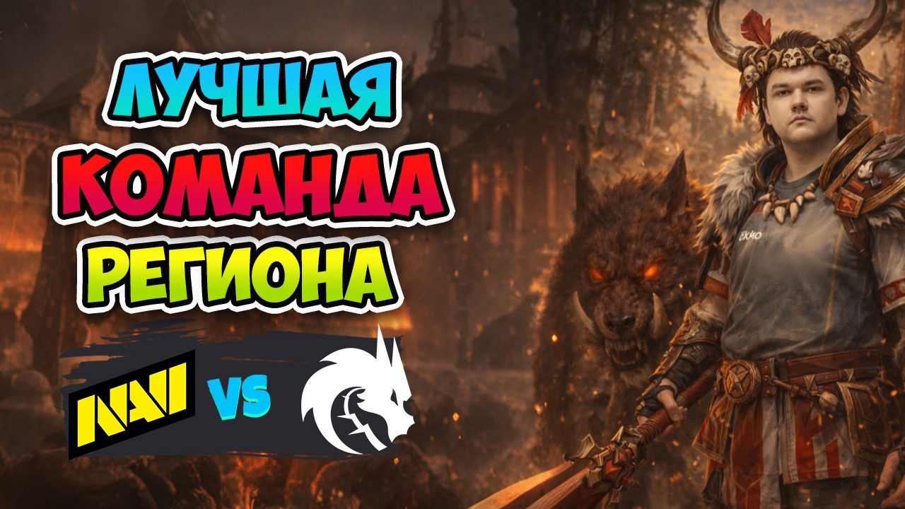 Лучшая КОМАНДА РЕГИОНА! Spirit vs Natus Vincere - DreamLeague Season 28