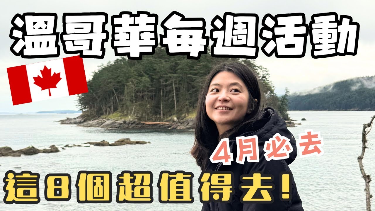 溫哥華每週活動 | 4月超豐富的活動、櫻花開始盛開、美食餐車節、啤酒音樂節...等8個超值得參加的活動!