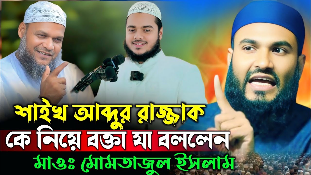 শাইখ আব্দুর রাজ্জাক সম্পর্কে বক্তা যা বললেন | মাওঃ মুমতাজুল ইসলাম | maulana mumtajul islam jalsa 