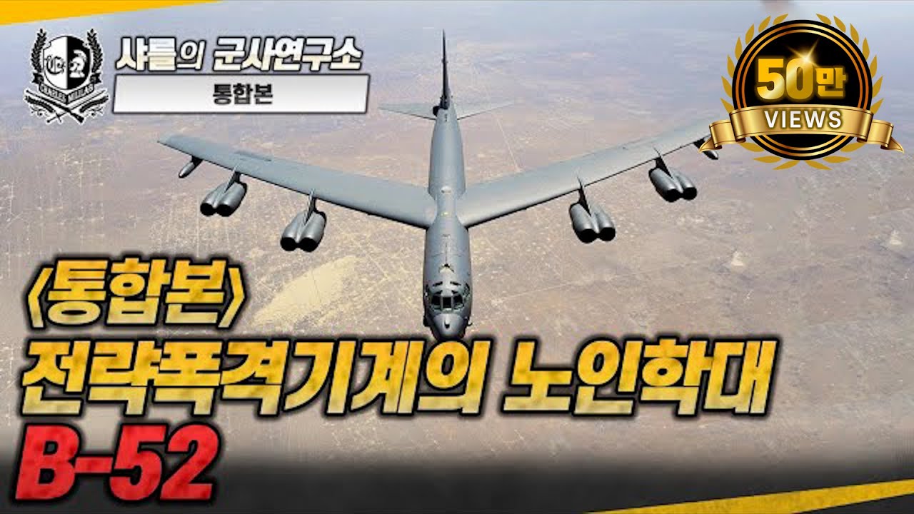 [통합본] 전략폭격기계의 노인학대, B-52 #b52bomber #샤를세환 #이세환