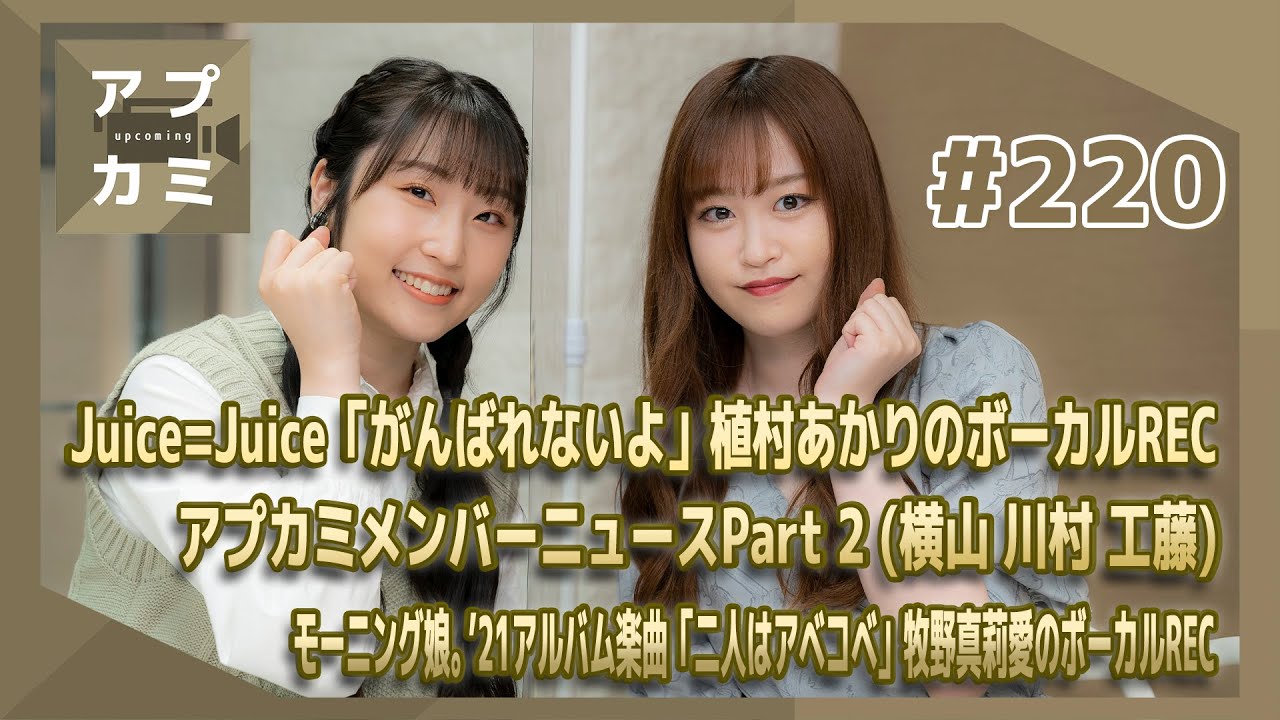 【アプカミ#220】「がんばれないよ」植村 ボーカルREC・アプカミ メンバーニュース・モーニング娘。’21アルバム楽曲「二人はアベコベ」牧野 ボーカルREC MC : 新沼希空 段原瑠々