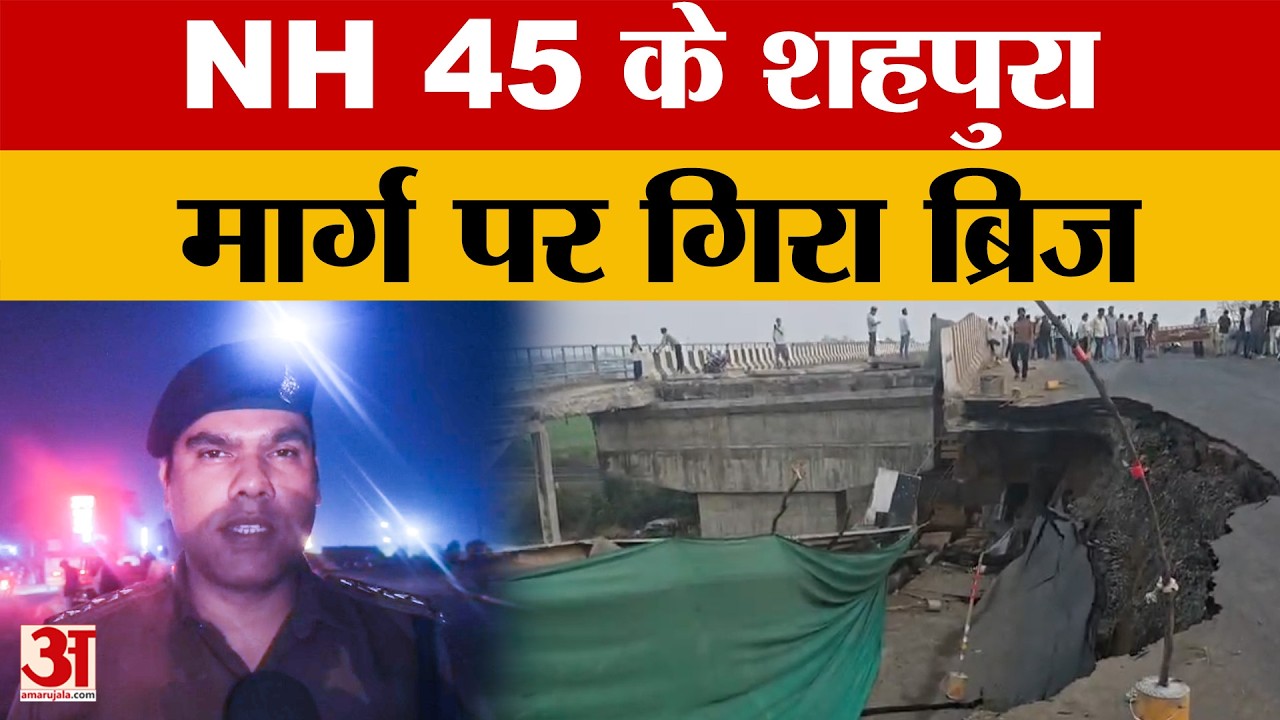 MP News: जबलपुर से गुजर रहे नेशनल हाईवे 45 के शहपुरा मार्ग पर गिरा ब्रिज | Amar Ujala