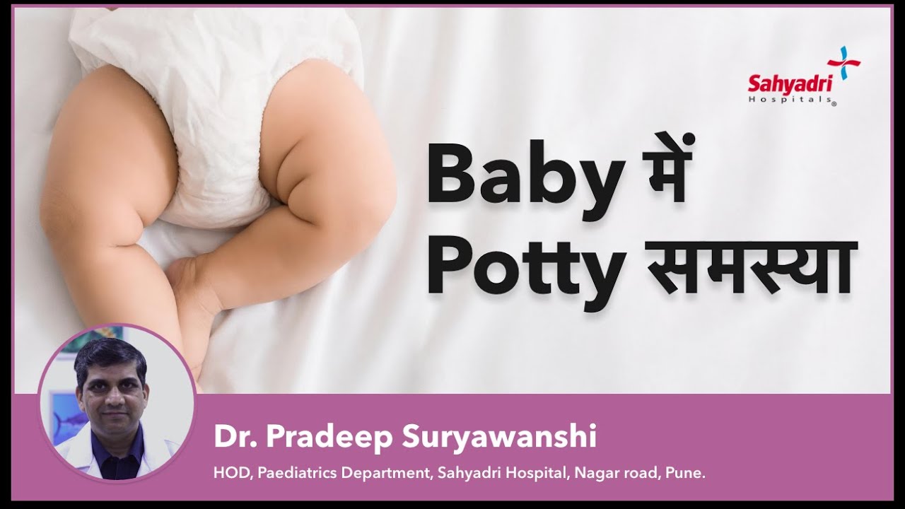 Baby को Potty ना आये तो क्या करें | Baby Potty Issues | Dr Pradeep Suryavanshi Sahyadri Hospitals