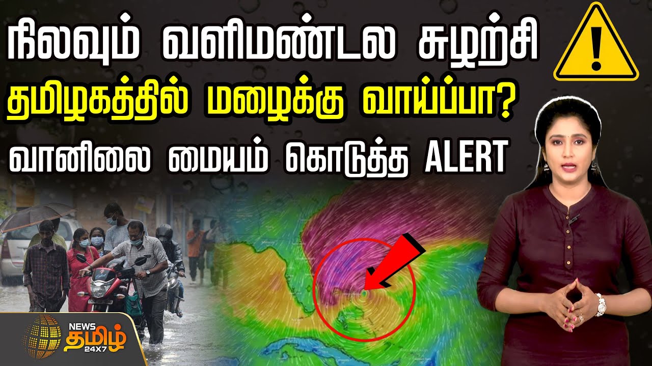 நிலவும் வளிமண்டல சுழற்சிதமிழகத்தில் மழைக்கு வாய்ப்பா? வானிலை மையம் கொடுத்த ALERT | Weather Update