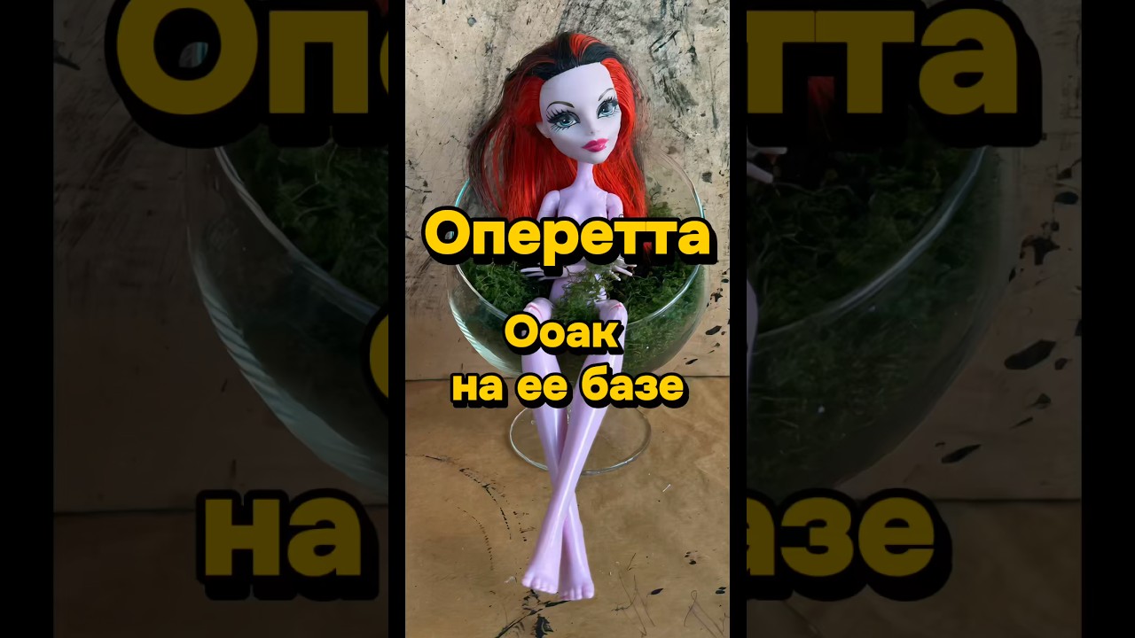 Какое преображение вам больше понравилось? #ооакмонстерхай #ooakdollartist #оперетта #кастомайзинг
