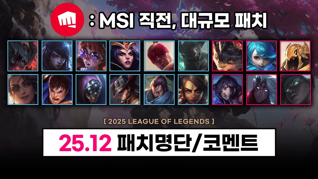 【패치】 주요 챔피언 대거 패치! / MSI 직전 대규모 패치 - 25.12 패치 명단 + 코멘트 - 총 정리