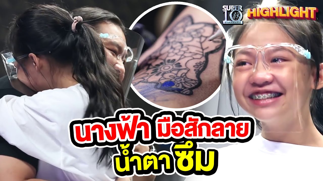 เจอแบบนี้...นางฟ้ามือสักลาย น้ำตาซึม HIGHLIGHT | SUPER10