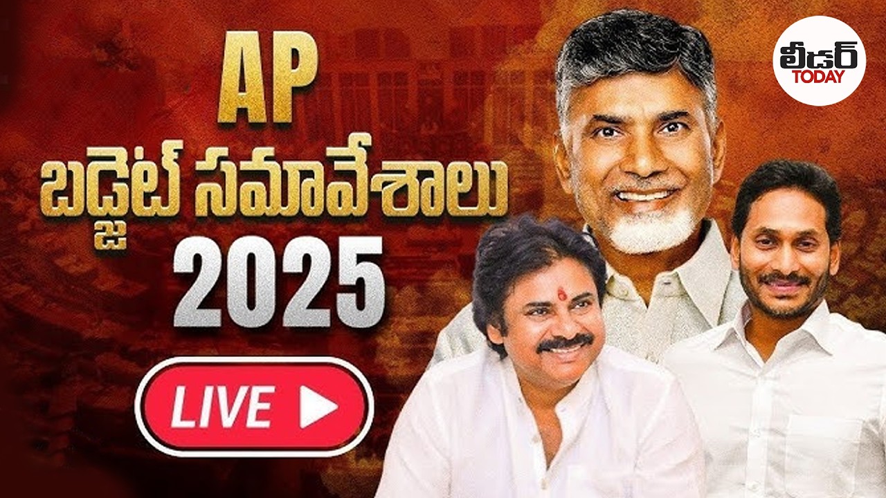 🔴AP Assembly LIVE: Budget Session 2026 | CM Chandrababu | Pawan Kalyan | Nara Lokesh