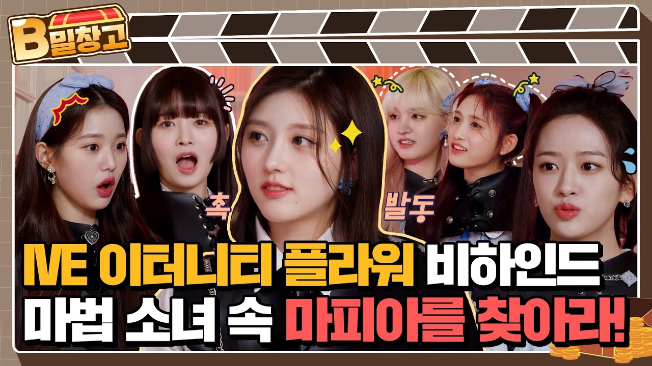 [B밀창고] 대유잼 마피아 게임 비하인드 영상 대방출💣 | IVE